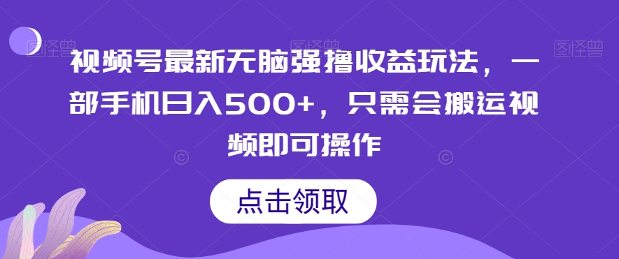 图片[1]-【2023.12.07】视频号最新无脑强撸收益玩法，一部手机日入500+，只需会搬运视频即可操作百度网盘免费下载-芽米宝库