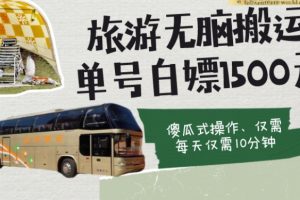 【2023.12.07】如何通过旅游APP、撸金每天10分钟白嫖单号1500+百度网盘免费下载-芽米宝库