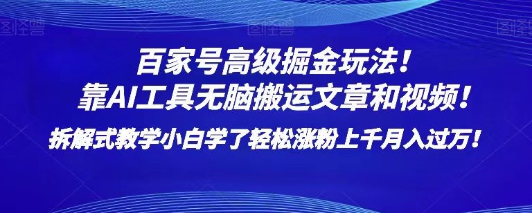 图片[1]-【2023.12.07】百家号高级掘金玩法！靠AI无脑搬运文章和视频！小白学了轻松涨粉上千月入过万！百度网盘免费下载-芽米宝库