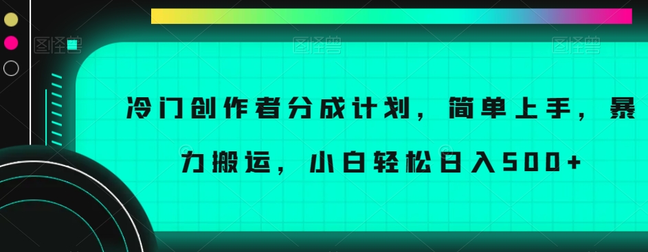 图片[1]-【2023.12.07】冷门创作者分成计划，简单上手，暴力搬运，小白轻松日入500+百度网盘免费下载-芽米宝库