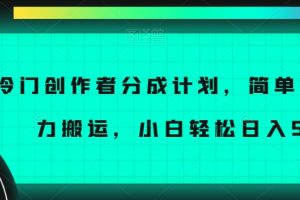 【2023.12.07】冷门创作者分成计划，简单上手，暴力搬运，小白轻松日入500+百度网盘免费下载-芽米宝库