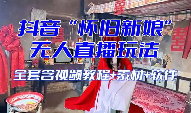图片[1]-【2023.12.07】【怀旧新娘】无人直播整蛊互动玩法（含全套开播教程+软件+视频素材+音效）百度网盘免费下载-芽米宝库