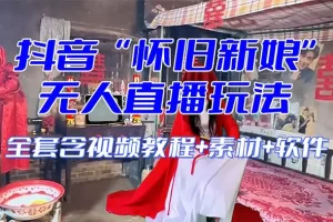 【2023.12.07】【怀旧新娘】无人直播整蛊互动玩法（含全套开播教程+软件+视频素材+音效）百度网盘免费下载-芽米宝库