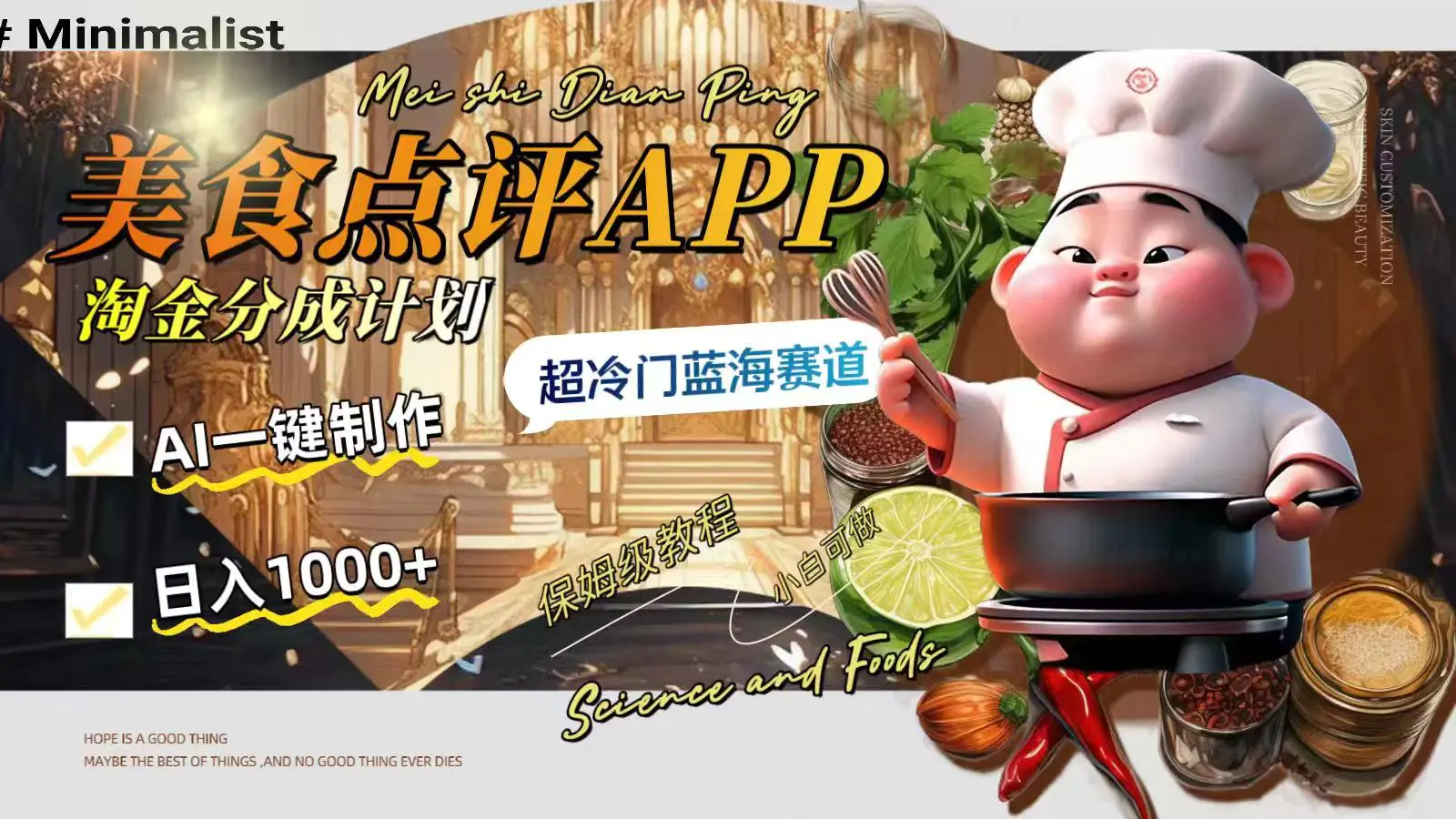 图片[1]-【2023.12.07】日入1000+的美食点评APP淘金分成计划，AI一键制作，超冷门蓝海赛道百度网盘免费下载-芽米宝库