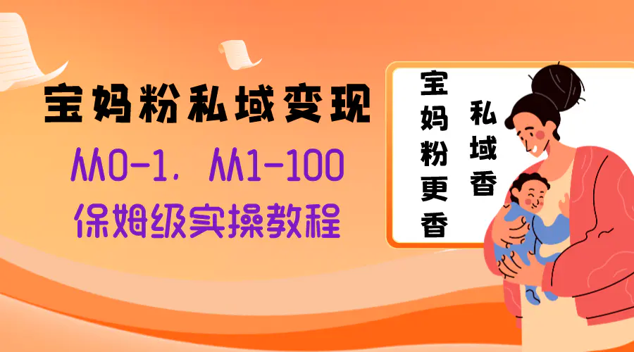 图片[1]-【2023.12.07】宝妈粉私域变现从0-1，从1-100，保姆级实操教程，长久稳定的变现之法百度网盘免费下载-芽米宝库