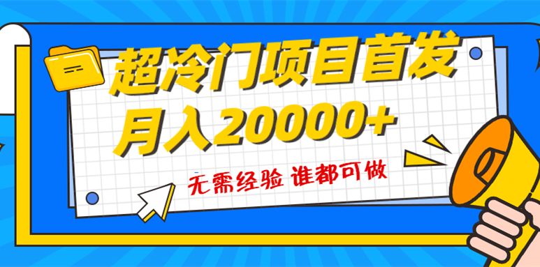 图片[1]-【2023.12.07】超级冷门项目，粤语动画赛道，十分钟一个原创视频，简单易上手 实测月入1w+百度网盘免费下载-芽米宝库
