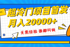 【2023.12.07】超级冷门项目，粤语动画赛道，十分钟一个原创视频，简单易上手 实测月入1w+百度网盘免费下载-芽米宝库