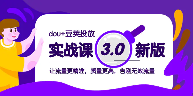 图片[1]-【2023.12.07】dou+豆荚投放实战课3.0新版，让流量更精准，质量更高，告别无效流量百度网盘免费下载-芽米宝库