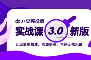 【2023.12.07】dou+豆荚投放实战课3.0新版，让流量更精准，质量更高，告别无效流量百度网盘免费下载-芽米宝库