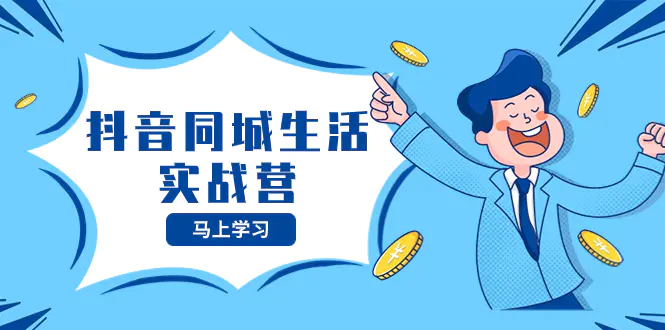 图片[1]-【2023.12.07】抖音同城生活实战营，抓住抖音本地生活风口，让你的生意逆风翻盘百度网盘免费下载-芽米宝库
