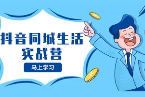 【2023.12.07】抖音同城生活实战营，抓住抖音本地生活风口，让你的生意逆风翻盘百度网盘免费下载-芽米宝库