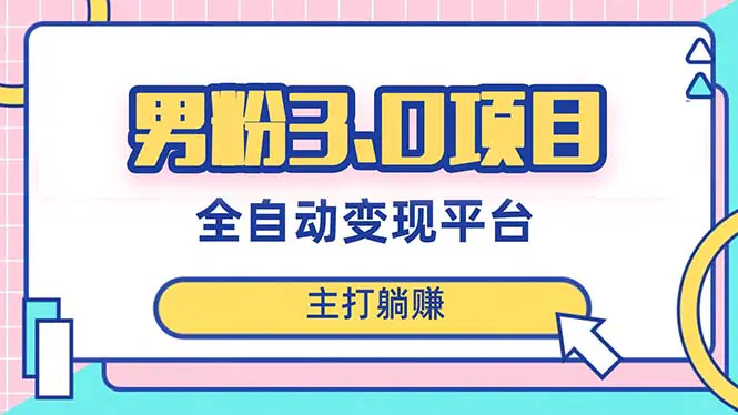 图片[1]-【2023.12.06】男粉3.0项目，日入1000+！全自动获客渠道，当天见效，新手小白也能简单操作百度网盘免费下载-芽米宝库
