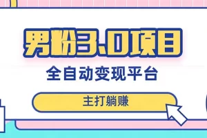【2023.12.06】男粉3.0项目，日入1000+！全自动获客渠道，当天见效，新手小白也能简单操作百度网盘免费下载-芽米宝库