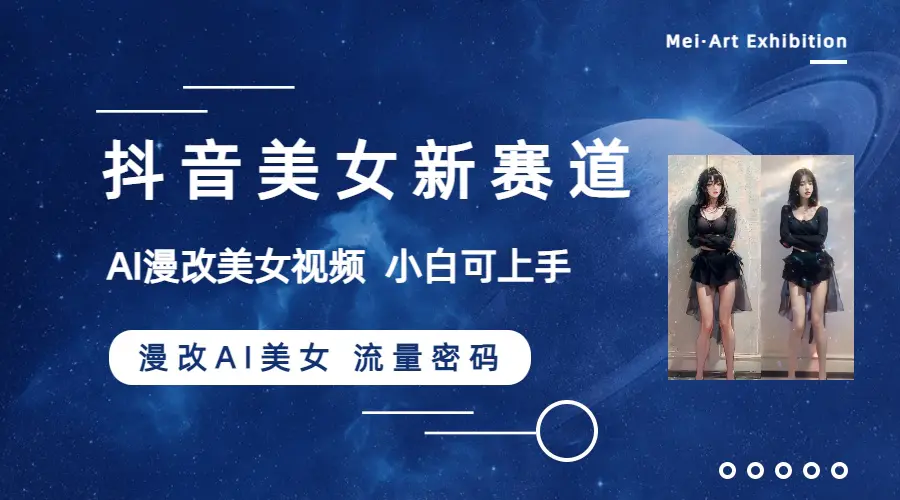 图片[1]-【2023.12.06】抖音美女新赛道-漫改AI美女流量密码，5分钟制作视频，新手一周涨万粉百度网盘免费下载-芽米宝库