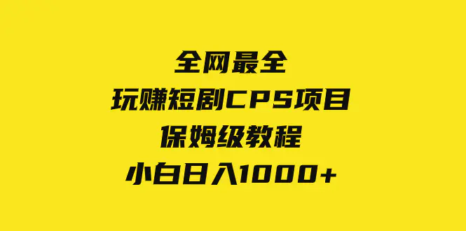 图片[1]-【2023.12.06】全网最全，玩赚短剧CPS项目保姆级教程，小白日入1000+百度网盘免费下载-芽米宝库
