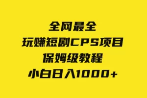 【2023.12.06】全网最全，玩赚短剧CPS项目保姆级教程，小白日入1000+百度网盘免费下载-芽米宝库