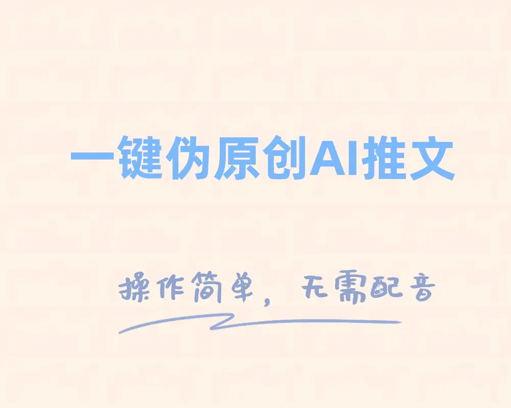 图片[1]-【2023.12.06】一键伪原创小说推文，制作简单轻松变现百度网盘免费下载-芽米宝库