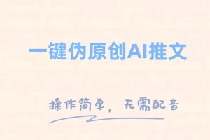 【2023.12.06】一键伪原创小说推文，制作简单轻松变现百度网盘免费下载-芽米宝库
