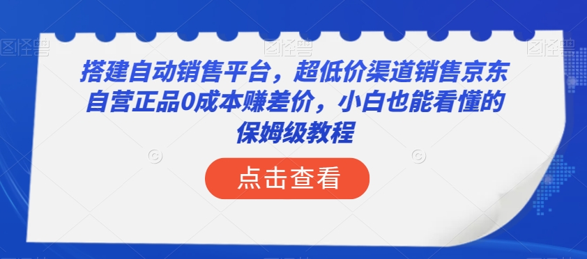 图片[1]-【2023.12.06】搭建自动销售平台，超低价渠道销售京东自营正品0成本赚差价，小白也能看懂的保姆级教程百度网盘免费下载-芽米宝库