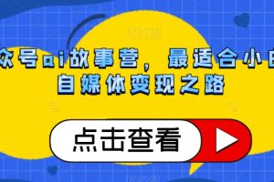 【2023.12.06】公众号ai故事营，最适合小白的自媒体变现之路百度网盘免费下载-芽米宝库