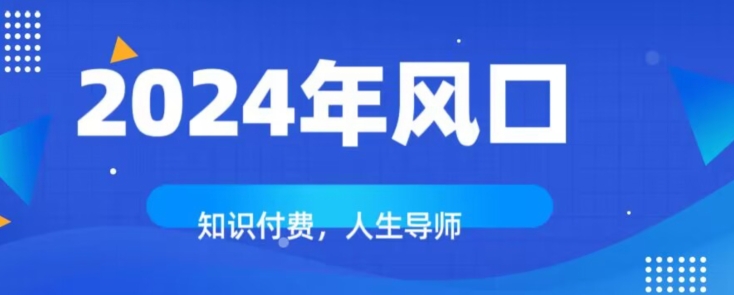 图片[1]-【2023.12.06】知识付费，绝对是2024年的巨大风口！如何靠知识付费年入百万！百度网盘免费下载-芽米宝库