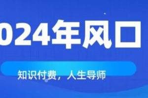 【2023.12.06】知识付费，绝对是2024年的巨大风口！如何靠知识付费年入百万！百度网盘免费下载-芽米宝库
