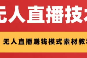 【2023.12.05】外面收费1280的支付宝无人直播技术+素材 认真看半小时就能开始做百度网盘免费下载-芽米宝库