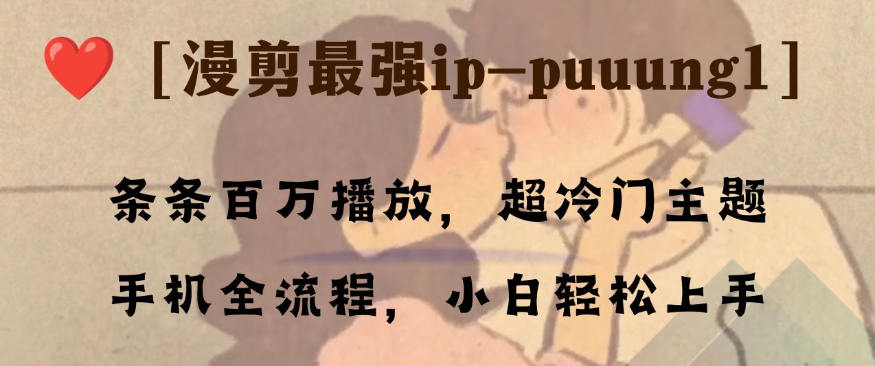 图片[1]-【2023.12.05】条条百万播放，漫剪最强冷门ip-puuung1，手机全流程，小白轻松学会！百度网盘免费下载-芽米宝库