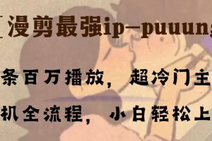 【2023.12.05】条条百万播放，漫剪最强冷门ip-puuung1，手机全流程，小白轻松学会！百度网盘免费下载-芽米宝库