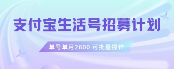 图片[1]-【2023.12.05】支付宝生活号作者招募计划，单号单月2600，可批量去做，工作室一人一个月轻松1w+百度网盘免费下载-芽米宝库