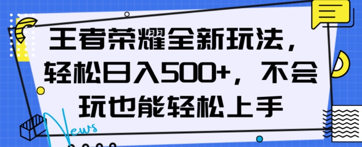 图片[1]-【2023.12.05】王者荣耀全新玩法，轻松日入500+，小白也能轻松上手百度网盘免费下载-芽米宝库