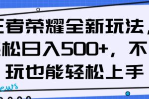 【2023.12.05】王者荣耀全新玩法，轻松日入500+，小白也能轻松上手百度网盘免费下载-芽米宝库