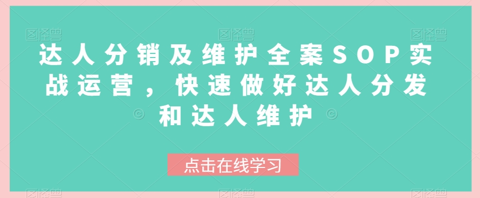 图片[1]-【2023.12.05】达人分销及维护全案SOP实战运营，快速做好达人分发和达人维护百度网盘免费下载-芽米宝库