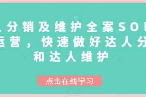 【2023.12.05】达人分销及维护全案SOP实战运营，快速做好达人分发和达人维护百度网盘免费下载-芽米宝库