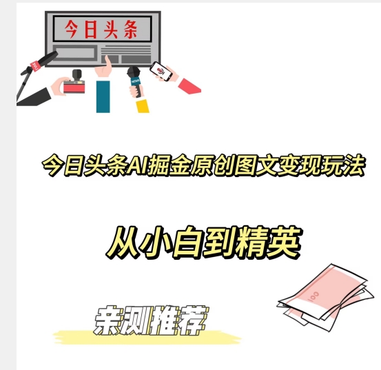 图片[1]-【2023.12.06】今日头条AI掘金原创图文变现玩法，从小白到精英【揭晓赚钱秘诀】百度网盘免费下载-芽米宝库