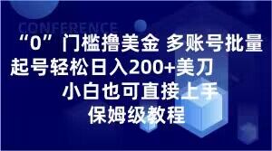 【2023.12.06】0门槛撸美金，多账号批量起号轻松日入200+美刀，小白也可直接上手，保姆级教程百度网盘免费下载-芽米宝库