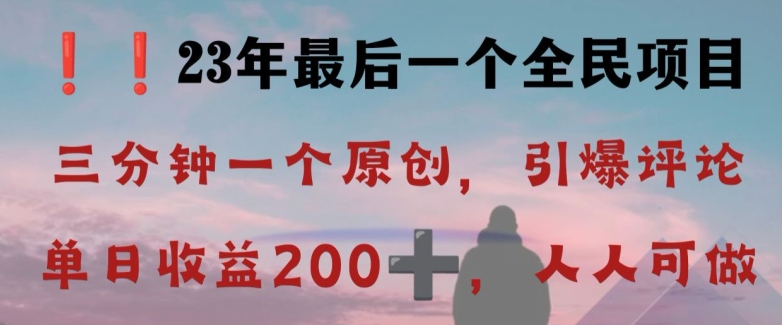图片[1]-【2023.12.06】反向演绎详解，引爆评论区，每日稳稳收益200+，2023最后一个全民项目百度网盘免费下载-芽米宝库
