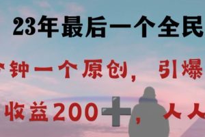 【2023.12.06】反向演绎详解，引爆评论区，每日稳稳收益200+，2023最后一个全民项目百度网盘免费下载-芽米宝库