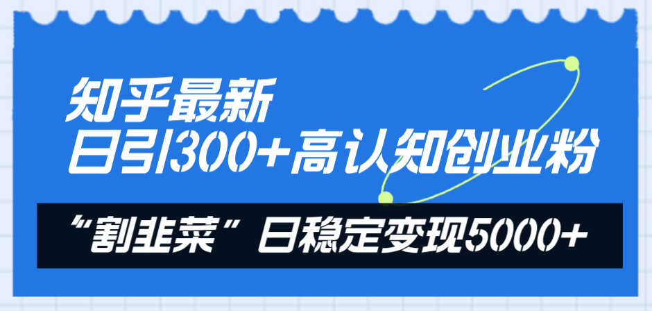图片[1]-【2023.12.06】知乎最新日引300+高认知创业粉，“割韭菜”日稳定变现5000+百度网盘免费下载-芽米宝库