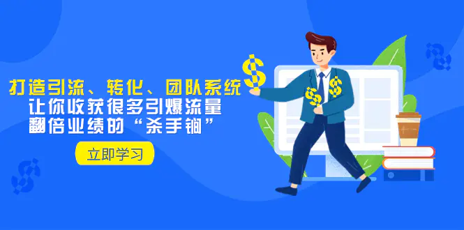 图片[1]-【2023.12.06】教你打造引流、转化、团队系统，让你收获很多引爆流量、翻倍业绩的“杀手锏”百度网盘免费下载-芽米宝库