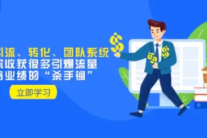【2023.12.06】教你打造引流、转化、团队系统，让你收获很多引爆流量、翻倍业绩的“杀手锏”百度网盘免费下载-芽米宝库