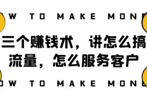 【2023.12.06】阿国随笔三个赚钱术，讲怎么搞流量，怎么服务客户，年赚10万方程式百度网盘免费下载-芽米宝库