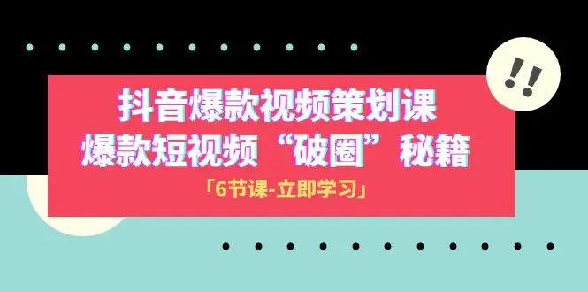 图片[1]-【2023.12.06】2023抖音爆款视频-策划课，爆款短视频“破 圈”秘籍（6节课）百度网盘免费下载-芽米宝库