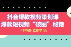 【2023.12.06】2023抖音爆款视频-策划课，爆款短视频“破 圈”秘籍（6节课）百度网盘免费下载-芽米宝库