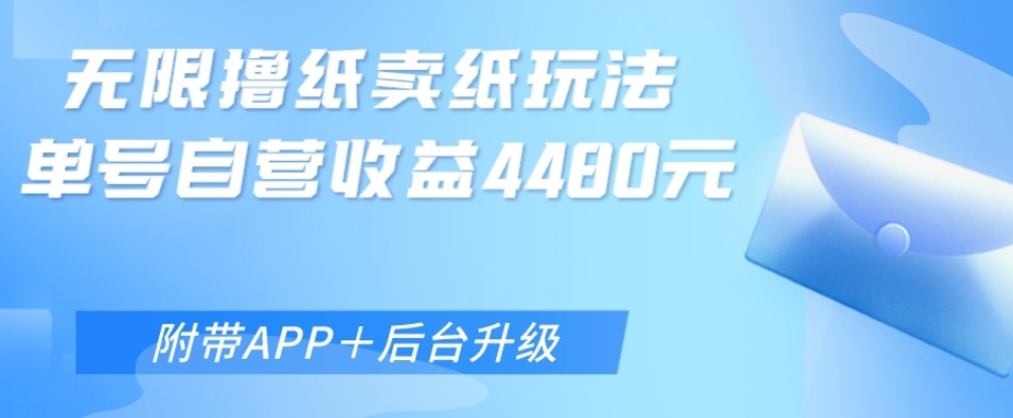 图片[1]-【2023.12.05】无限0元撸纸玩法、单号自营躺赚收益4480，【附带APP+后台升级】百度网盘免费下载-芽米宝库