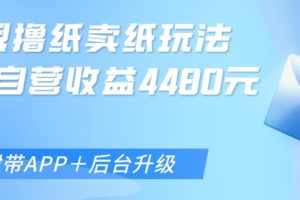 【2023.12.05】无限0元撸纸玩法、单号自营躺赚收益4480，【附带APP+后台升级】百度网盘免费下载-芽米宝库