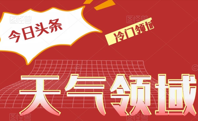 图片[1]-【2023.12.05】今日头条冷门天气领域，单号日入500+百度网盘免费下载-芽米宝库