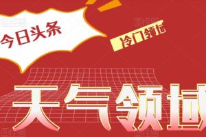 【2023.12.05】今日头条冷门天气领域，单号日入500+百度网盘免费下载-芽米宝库