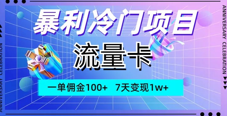 图片[1]-【2023.12.05】暴利冷门项目，流量卡，一单佣金100+，7天变现1w+百度网盘免费下载-芽米宝库