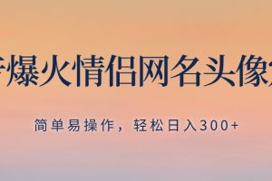 【2023.12.05】抖音爆火情侣网名头像定制，简单易操作，轻松日入300+，无需养号百度网盘免费下载-芽米宝库